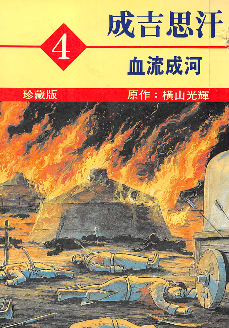 成吉思汗1-5卷 PDF 夸克网盘下载